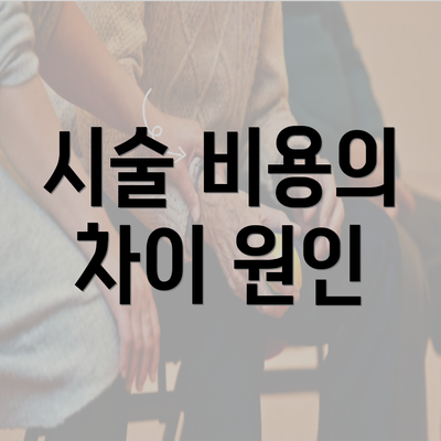 시술 비용의 차이 원인