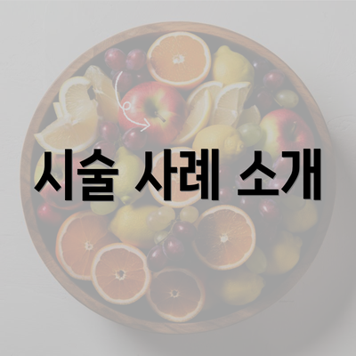 시술 사례 소개