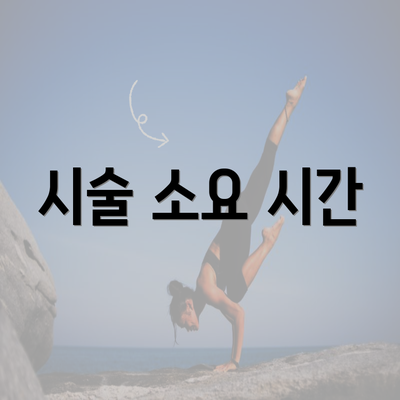 시술 소요 시간