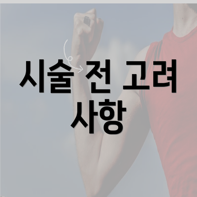 시술 전 고려 사항