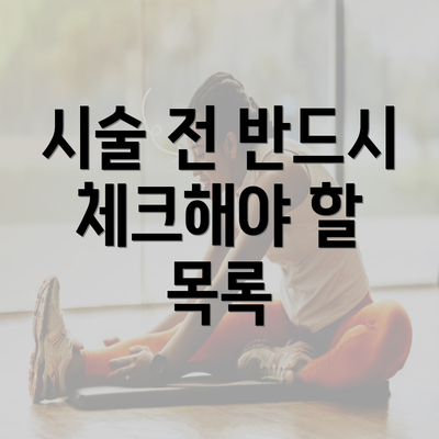 시술 전 반드시 체크해야 할 목록