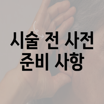 시술 전 사전 준비 사항