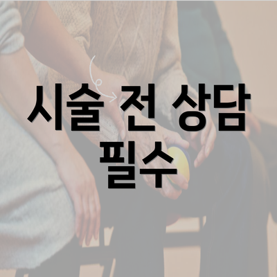 시술 전 상담 필수