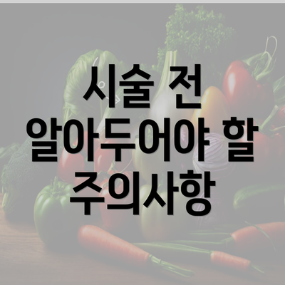 시술 전 알아두어야 할 주의사항