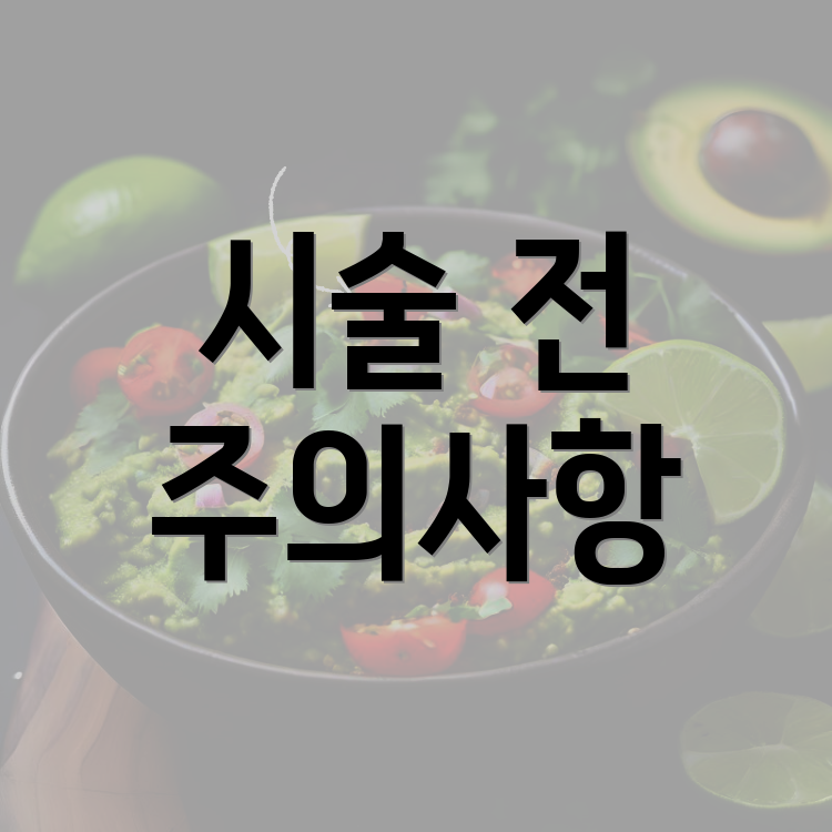 시술 전 주의사항