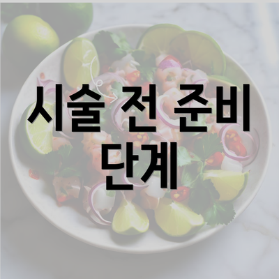 시술 전 준비 단계