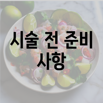 시술 전 준비 사항