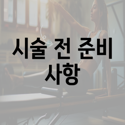 시술 전 준비 사항