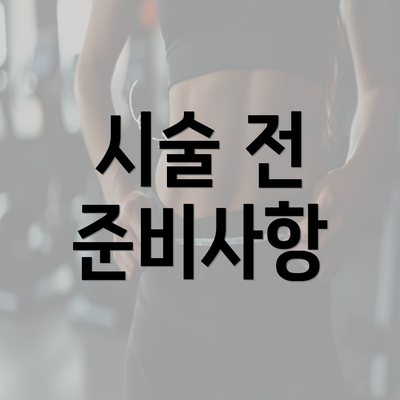 시술 전 준비사항