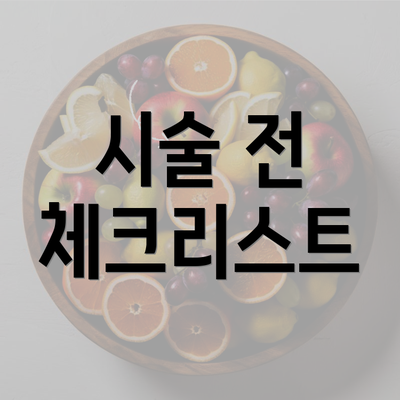 시술 전 체크리스트