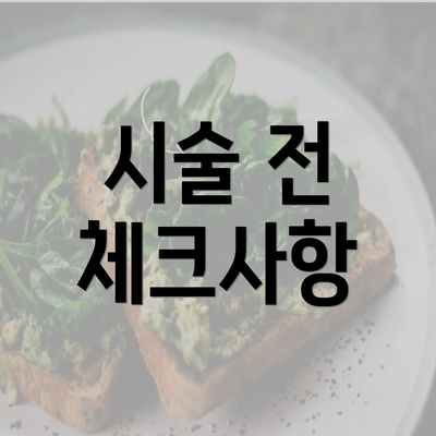 시술 전 체크사항