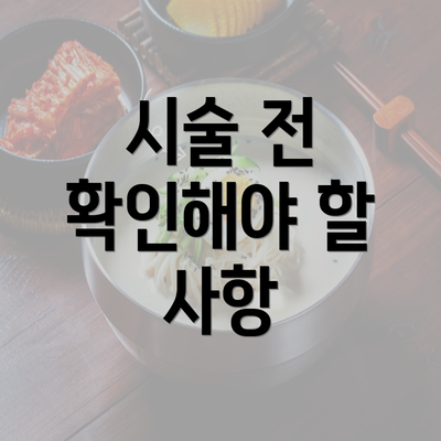 시술 전 확인해야 할 사항