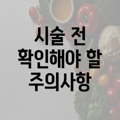 시술 전 확인해야 할 주의사항