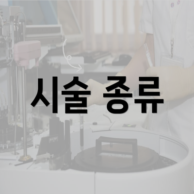 시술 종류