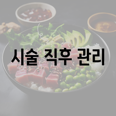 시술 직후 관리