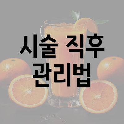 시술 직후 관리법