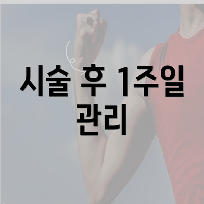 시술 후 1주일 관리