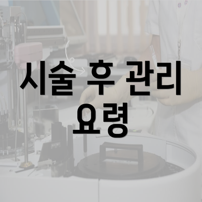 시술 후 관리 요령