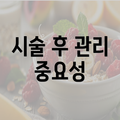 시술 후 관리 중요성