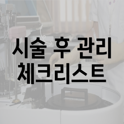 시술 후 관리 체크리스트