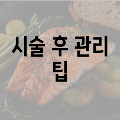 시술 후 관리 팁