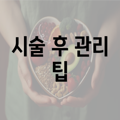 시술 후 관리 팁