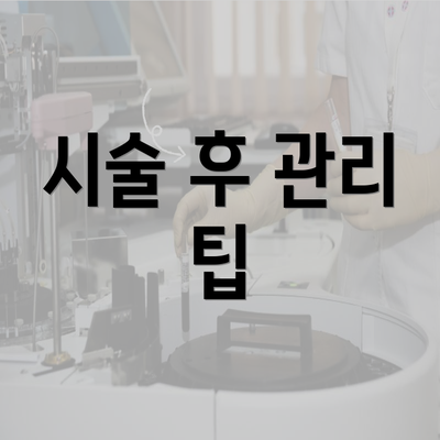 시술 후 관리 팁