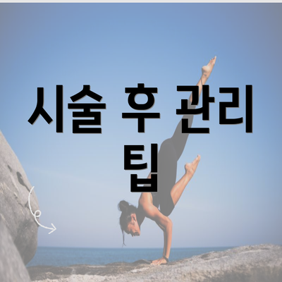 시술 후 관리 팁