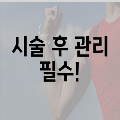 시술 후 관리 필수!