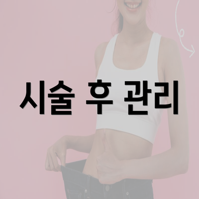 시술 후 관리