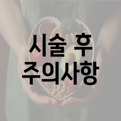 시술 후 주의사항