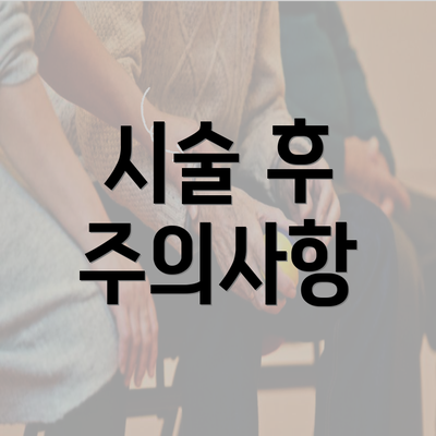 시술 후 주의사항