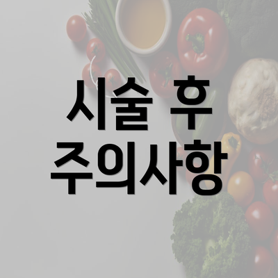 시술 후 주의사항