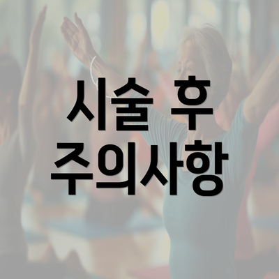 시술 후 주의사항