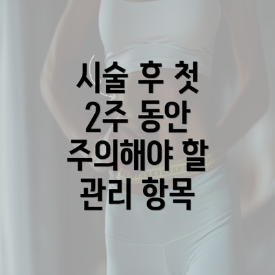 시술 후 첫 2주 동안 주의해야 할 관리 항목