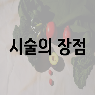 시술의 장점