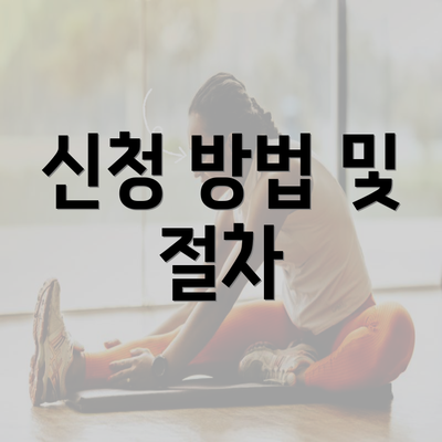 신청 방법 및 절차