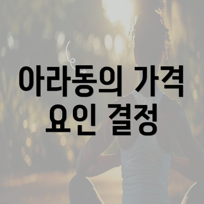 아라동의 가격 요인 결정