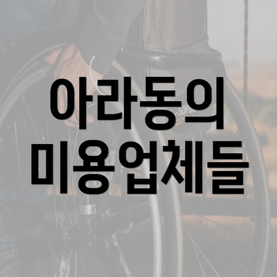 아라동의 미용업체들