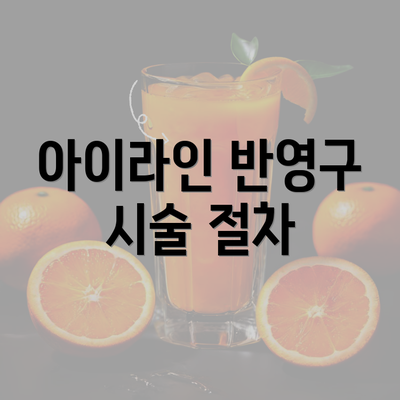 아이라인 반영구 시술 절차