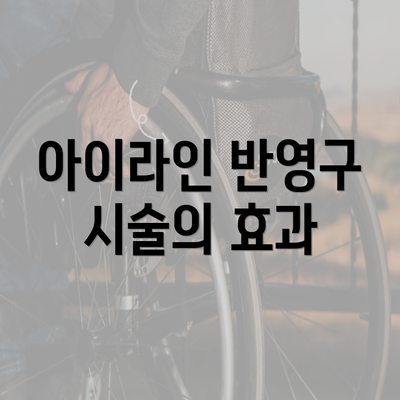 아이라인 반영구 시술의 효과