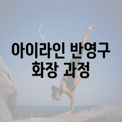 아이라인 반영구 화장 과정