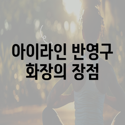 아이라인 반영구 화장의 장점