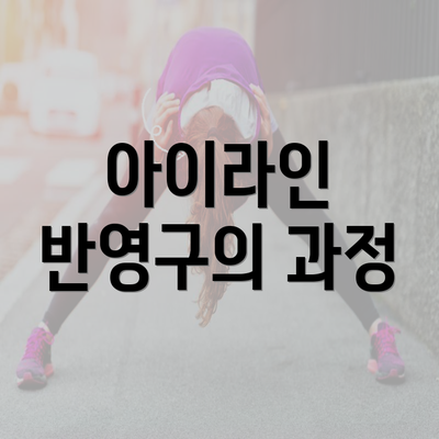 아이라인 반영구의 과정