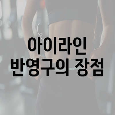 아이라인 반영구의 장점