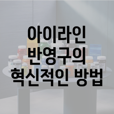 아이라인 반영구의 혁신적인 방법