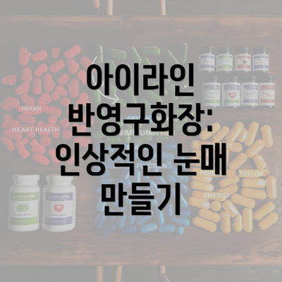 아이라인 반영구화장: 인상적인 눈매 만들기