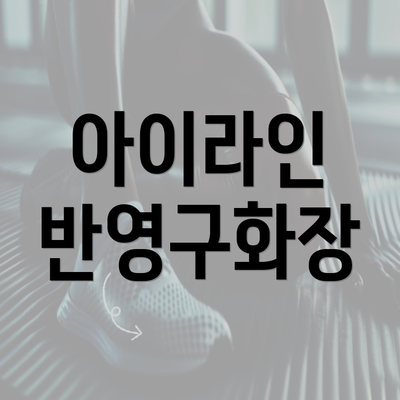 아이라인 반영구화장