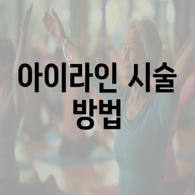 아이라인 시술 방법