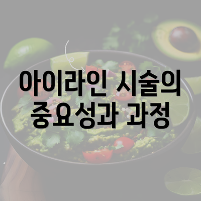 아이라인 시술의 중요성과 과정